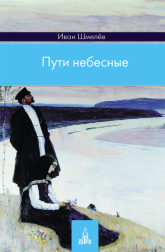 . Пути небесные