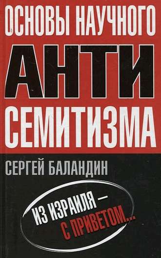. Основы научного антисемитизма