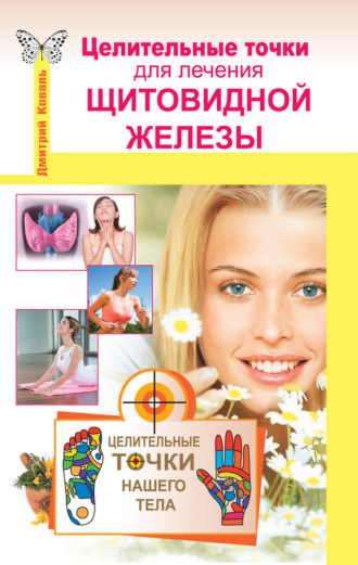 . Целительные точки для лечения щитовидной железы