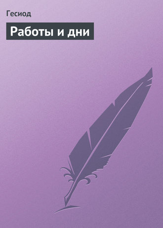 . Работы и дни