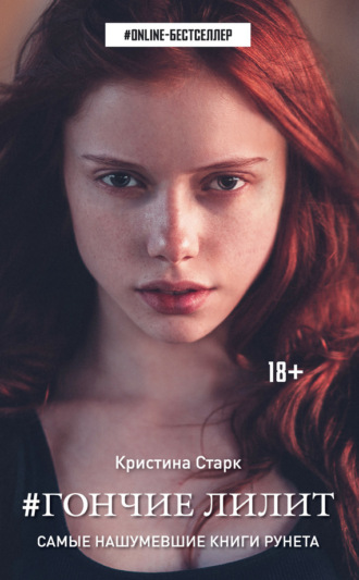 . Гончие Лилит