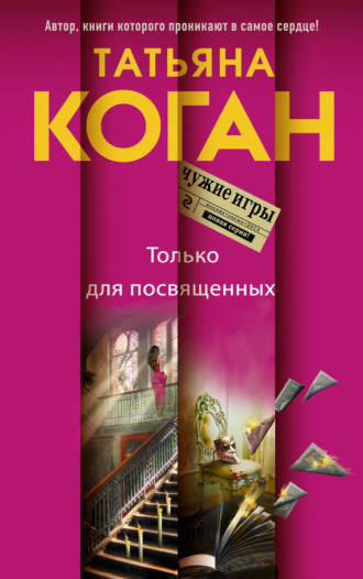 . Только для посвященных