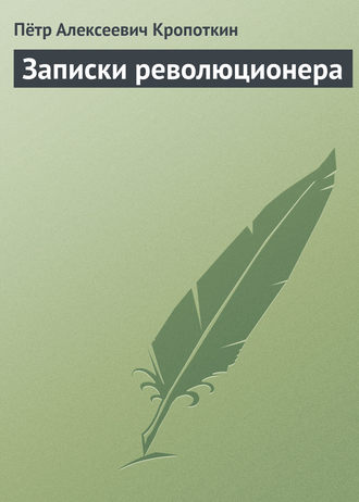 . Записки революционера