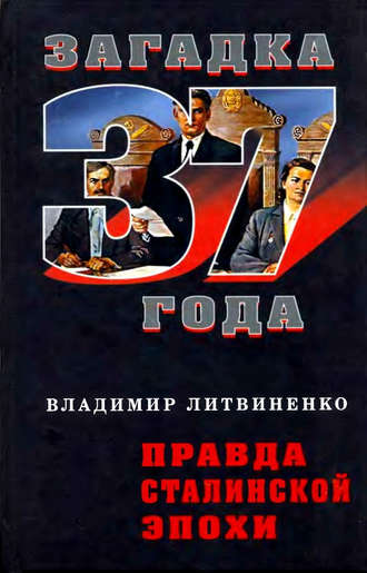 . Правда сталинской эпохи