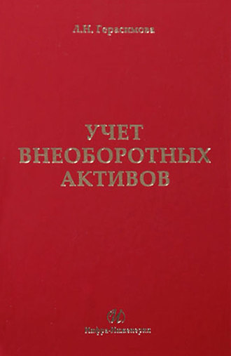 . Учет внеоборотных активов: учебное пособие