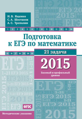 . Подготовка к ЕГЭ по математике в 2015 г. Базовый и профильный уровни. Методические указания