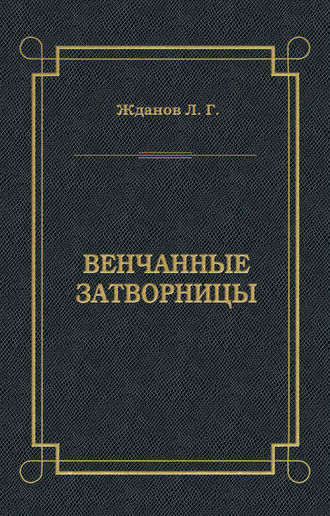 . Венчанные затворницы