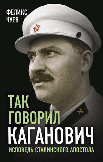 . Так говорил Каганович