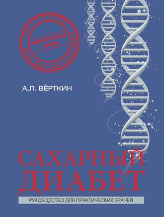 . Сахарный диабет