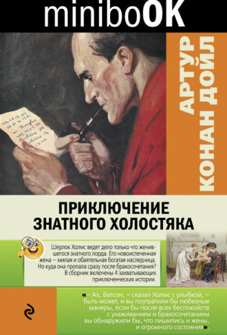 . Приключение знатного холостяка (сборник)