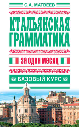 . Итальянская грамматика за один месяц. Базовый курс