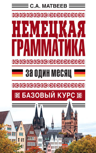. Немецкая грамматика за один месяц. Базовый курс