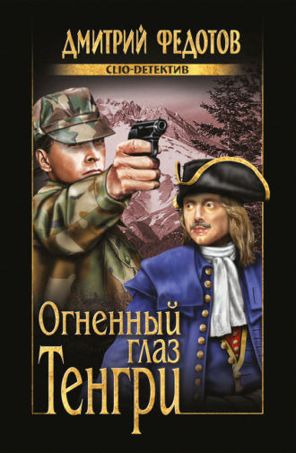 . Огненный глаз Тенгри