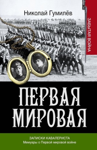 . Записки кавалериста. Мемуары о первой мировой войне