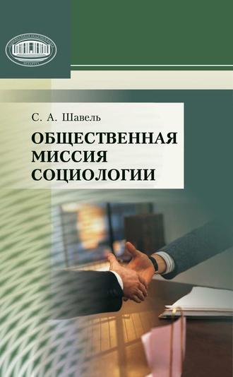 . Общественная миссия социологии