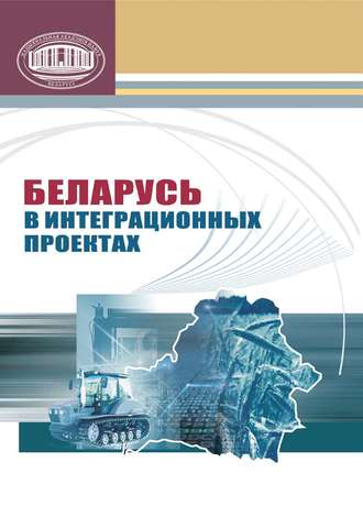 . Беларусь в интеграционных проектах