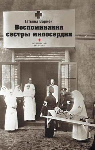 . Воспоминания сестры милосердия