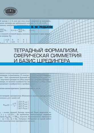 . Тетрадный формализм, сферическая симметрия и базис Шредингера