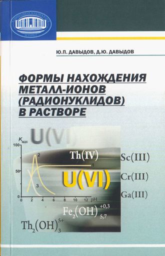 . Формы нахождения металл-ионов (радионуклидов) в растворе