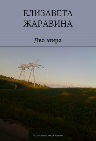 . Два мира