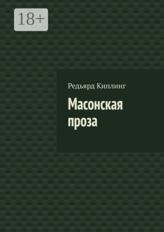 . Масонская проза