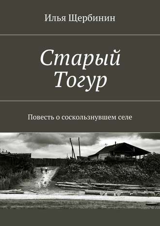 . Старый Тогур. Повесть о соскользнувшем селе