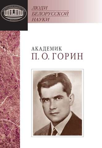 . Академик П. О. Горин: документы и материалы