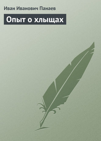 . Опыт о хлыщах