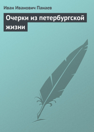 . Очерки из петербургской жизни