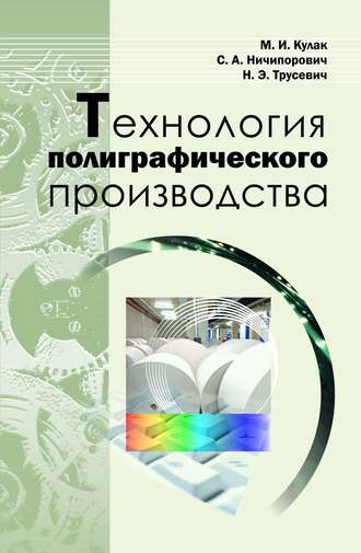М. И. Кулак. Технология полиграфического производства