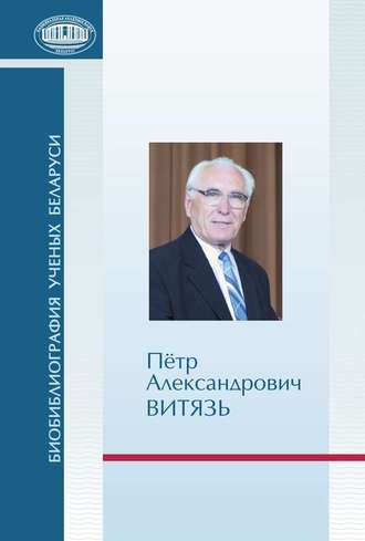 . Пётр Александрович Витязь