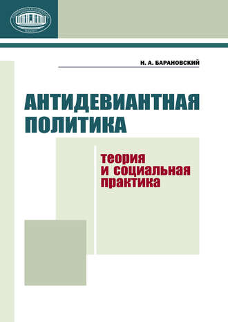 . Антидевиантная политика. Теория и социальная практика