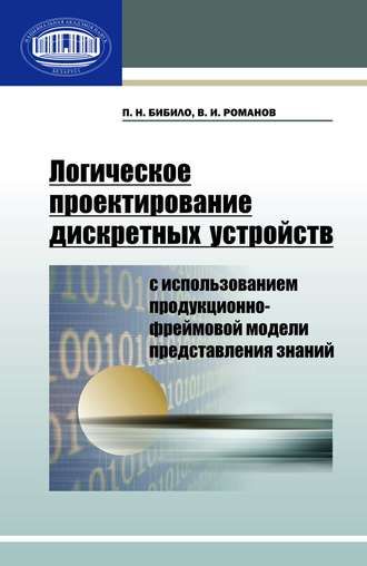 . Логическое проектирование дискретных устройств с использованием продукционно-фреймовой модели представления знаний