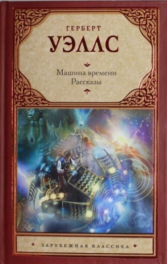 . Машина времени. Рассказы