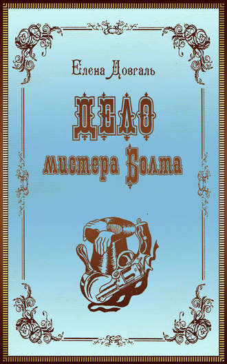 Елена Довгаль. Дело мистера Болта