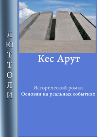 . Кес Арут