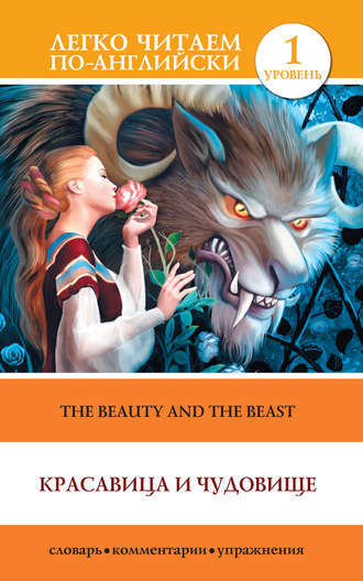 . Красавица и чудовище / The Beauty and the Beast