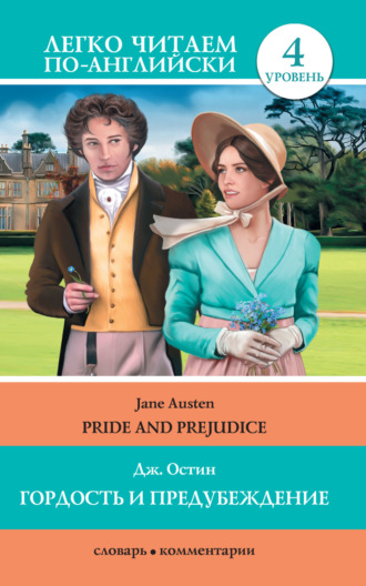 . Гордость и предубеждение / Pride and Prejudice