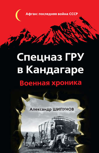 . Спецназ ГРУ в Кандагаре. Военная хроника
