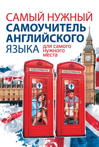 . Самый нужный самоучитель английского языка для самого нужного места