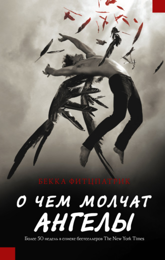 . О чем молчат ангелы