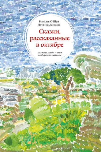 . Сказки, рассказанные в октябре. Кельтские легенды – опыт традиционного нарратива