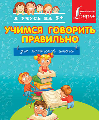 . Учимся говорить правильно. Для начальной школы.