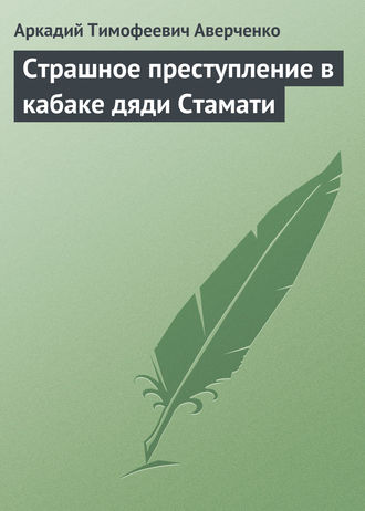 . Страшное преступление в кабаке дяди Стамати