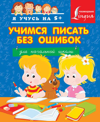 . Учимся писать без ошибок. Для начальной школы