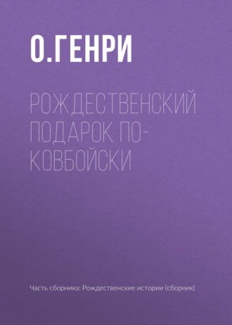 . Рождественский подарок по-ковбойски