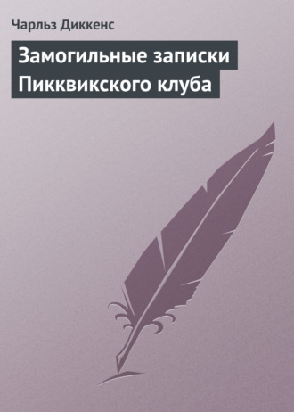 . Замогильные записки Пикквикского клуба