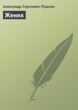 . Жених
