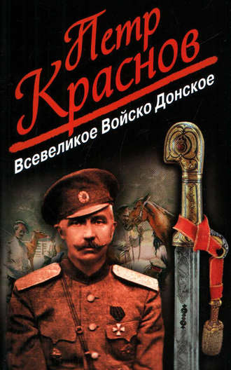. Всевеликое Войско Донское