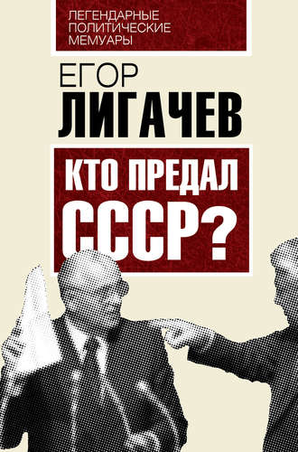 . Кто предал СССР
